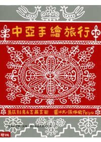 中亚手绘旅行 (联经出版社 2009)