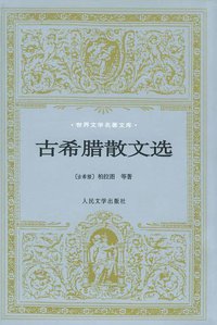 古希腊散文选 (人民文学出版社 2000)
