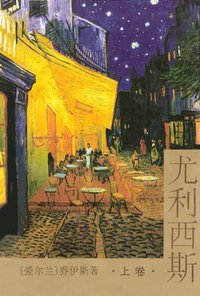 尤利西斯（上下） (人民文学出版社 1994)