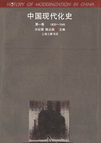 中国现代化史 (上海三联书店 1995)