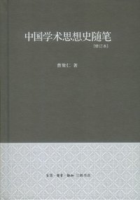 中国学术思想史随笔 (生活·读书·新知三联书店 2012)