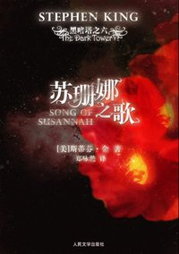 苏珊娜之歌 (人民文学出版社 2008)