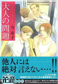 大人の問題 (芳文社 2005)