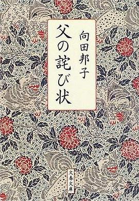 父の詫び状