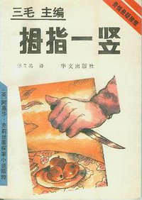 拇指一竖 (华文出版社 1993)