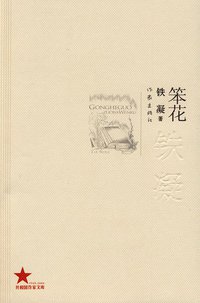 笨花 (作家出版社 2009)