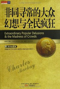 非同寻常的大众幻想与全民疯狂 (北方联合出版传媒（集团）股份有限公司，万卷出版公司 2010)