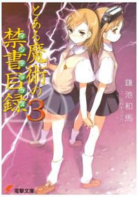 とある魔術の禁書目録(インデックス)〈3〉 (電撃文庫) (メディアワークス 2004)