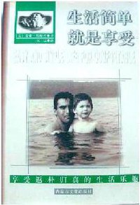 生活简单就是享受 (内蒙古文化出版社 1997)