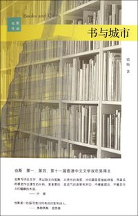 书与城市 (浙江大学出版社 2012)