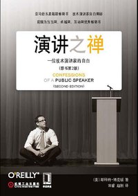 演讲之禅（原书第2版） (机械工业出版社华章公司 2011)