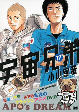 宇宙兄弟 17 限定版