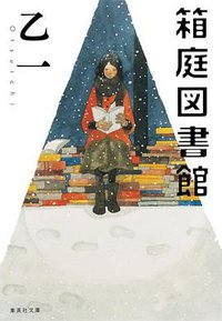 箱庭図書館 (集英社 2013)