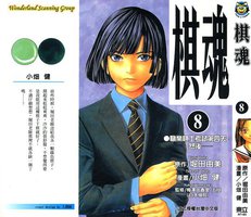 棋魂·8 (東立出版社 2003)