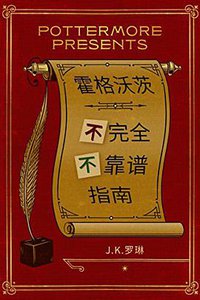 霍格沃茨不完全不靠谱指南 (Pottermore 2016)