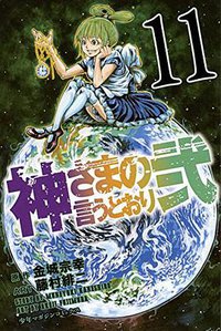 神さまの言うとおり弐 11 (講談社 2015)