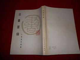 法书要录