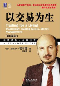 以交易为生 (机械工业出版社 2010)