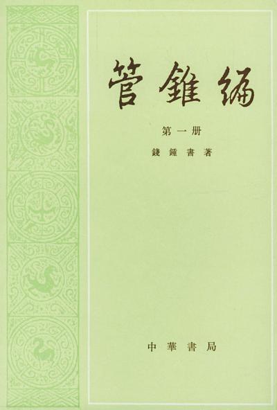 管錐編(共四冊)