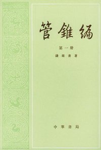 管錐編（共四冊） (中華書局（香港）有限公司 1990)