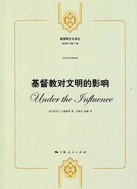 基督教对文明的影响 (上海人民出版社 2013)