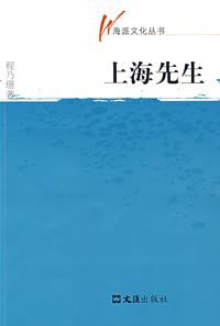 上海先生 (文汇出版社 2008)
