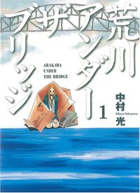 荒川アンダーザブリッジ 1 (スクウェア・エニックス 2005)