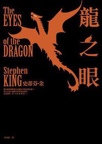 龍之眼 (皇冠 2015)