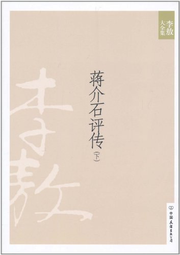 蒋介石评传（下）
