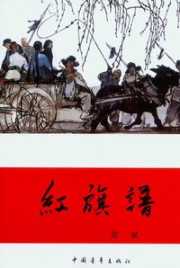 红旗谱 (中国青年出版社 2004)
