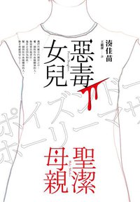 惡毒女兒·聖潔母親 (皇冠 2017)