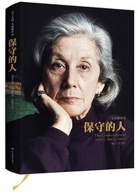 保守的人 (北京燕山出版社 2015)