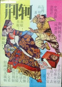 荆轲 (中州古籍出版社 1987)