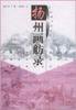 扬州画舫录 (山东友谊出版社 2001)