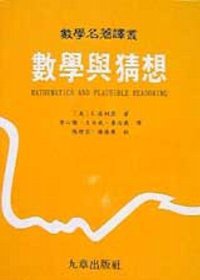 數學與猜想 (九章 1990)