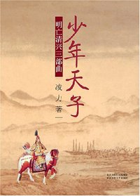 少年天子 (北京十月文艺出版社 2007)