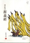 鐮倉戰神源義經（上）