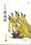 鐮倉戰神源義經（上） (遠流出版事業股份有限公司 1997)