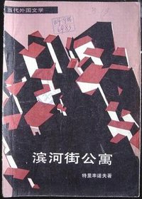 滨河街公寓 (外国文学出版社 1983)