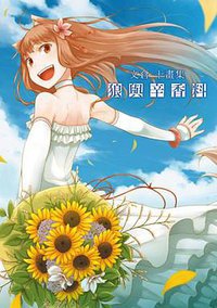 文倉十畫集 狼與辛香料 (台灣國際角川書店 2012)