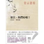 寶貝，你們好嗎？ 梁啟超?愛的家書