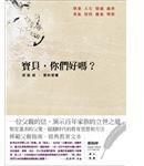 寶貝，你們好嗎？ 梁啟超?愛的家書 (大牌出版社 2011)