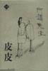 所谓先生 (云南人民出版社 2001)