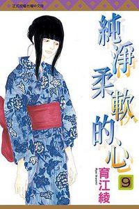 純淨柔軟的心 09 (東立出版社 2020)