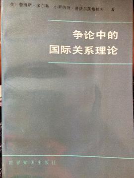 争论中的国际关系理论