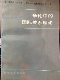 争论中的国际关系理论 (世界知识出版社 1987)