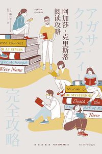 阿加莎·克里斯蒂阅读攻略 (新星出版社 2018)