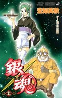 銀魂―ぎんたま― 17 (ジャンプコミックス) (集英社 2007)