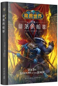 沃金：部落的暗影 (新星出版社 2018)