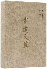 霍达文集(卷2长篇小说卷补天裂)(精) (北京十月文艺出版社)